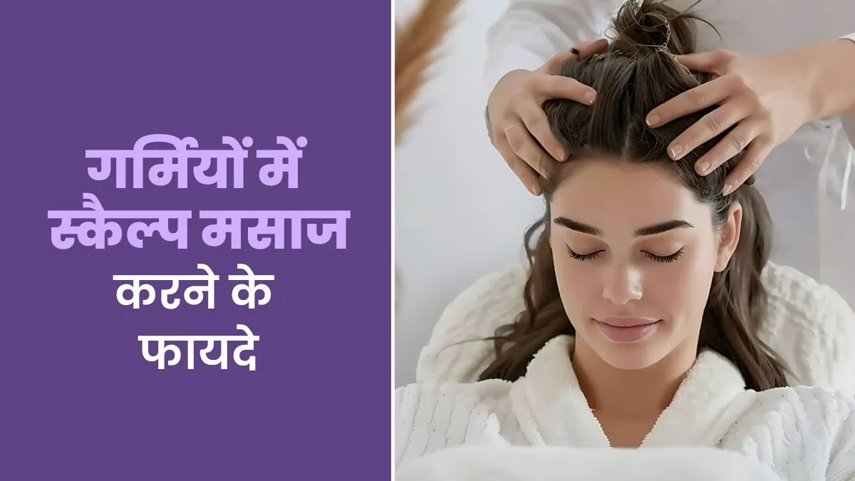 गर्मियों में स्कैल्प की मसाज करना क्यों फायदेमंद है? जानें एक्सपर्ट से