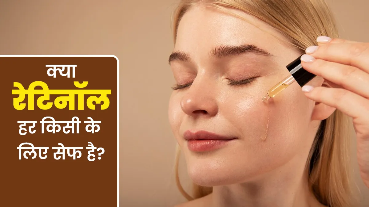 क्या रेटिनॉल हर किसी के लिए सेफ होता है? जानें एक्सपर्ट