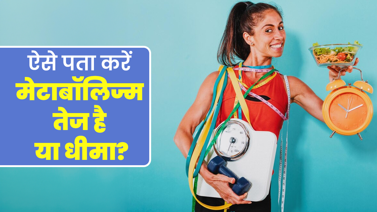 कैसे पता चलेगा कि मेटाबॉलिज्म तेज है या धीमा? डॉक्टर से जानें