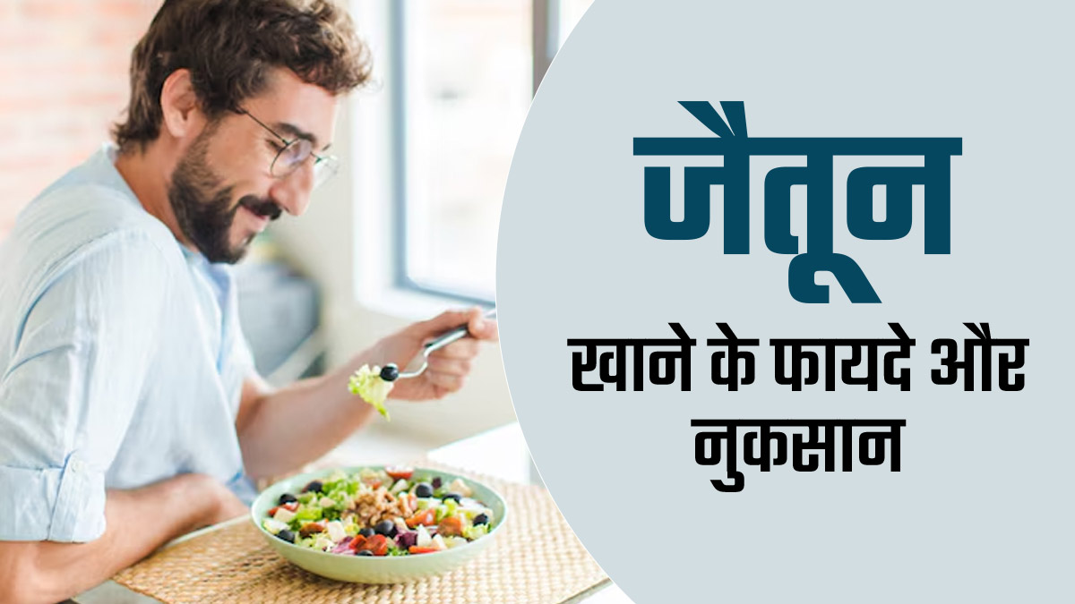 जैतून खाने के फायदे और नुकसान, जानें एक्सपर्ट से