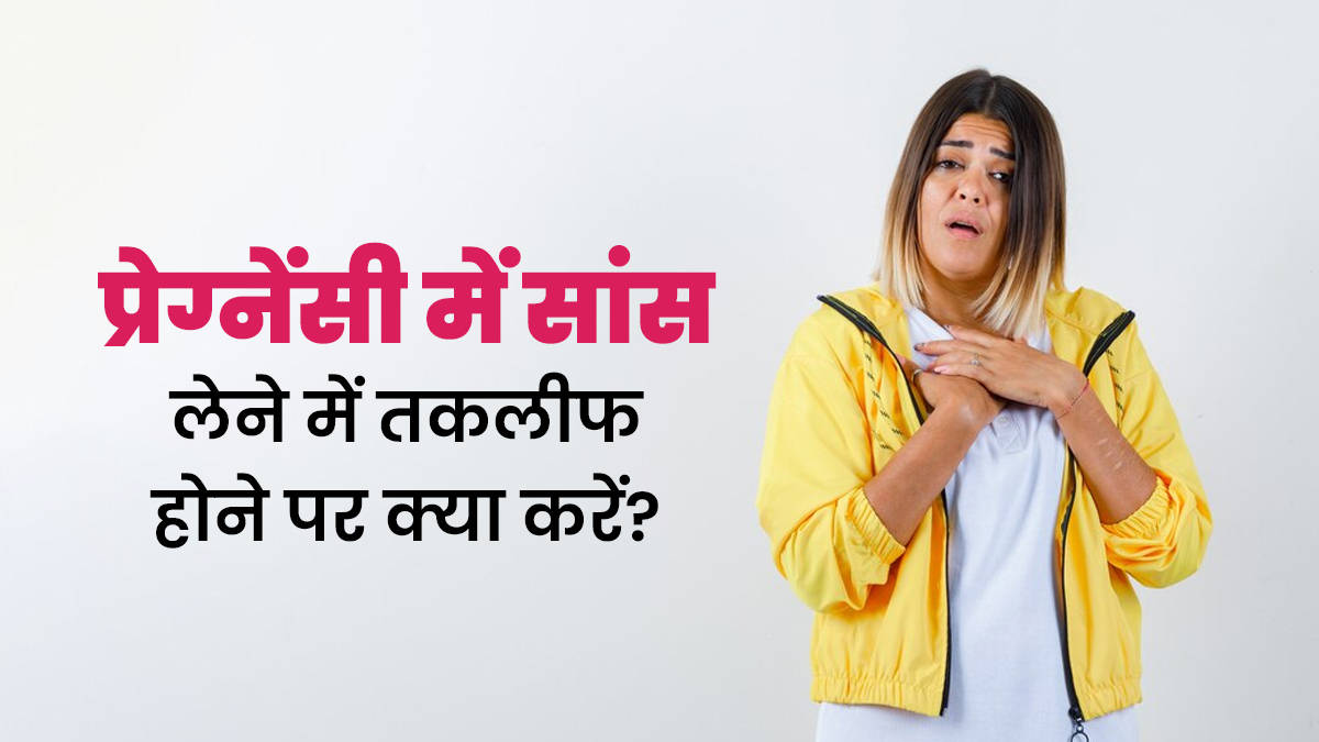 प्रेग्नेंसी में सांस लेने में तकलीफ होने पर करें इन 5 तरीकों से मैनेज, जानें डॉक्टर से