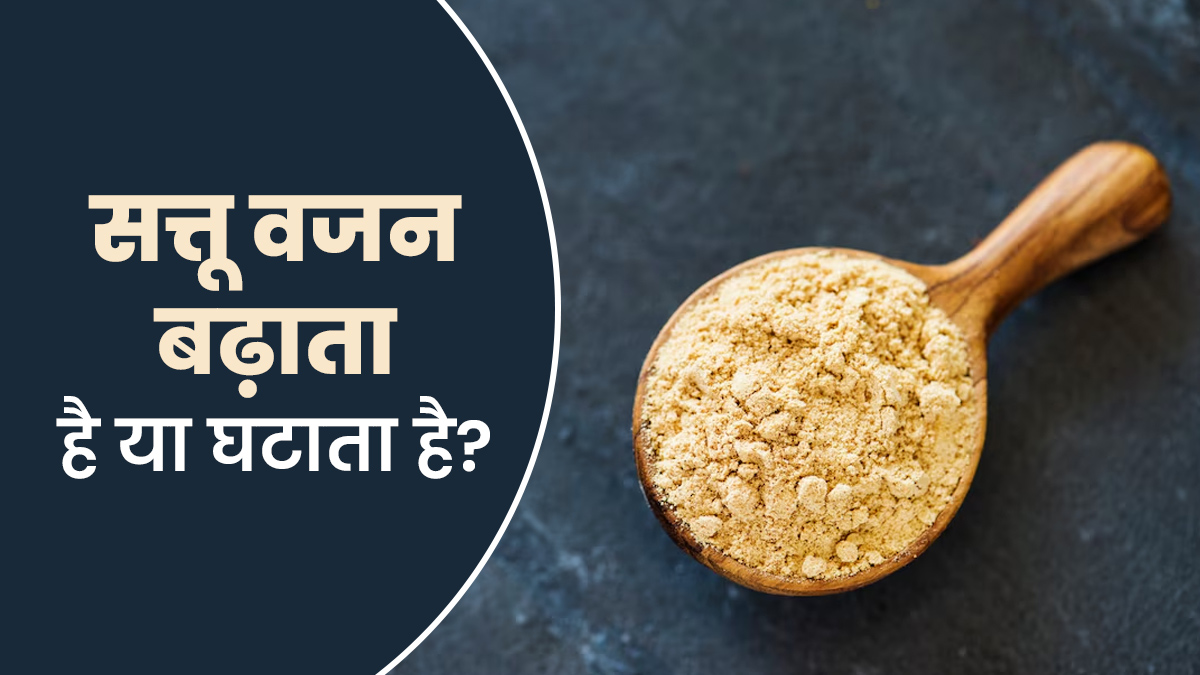 सत्तू वजन घटाने में फायदेमंद होता है या वजन बढ़ाने में? एक्सपर्ट से जानें