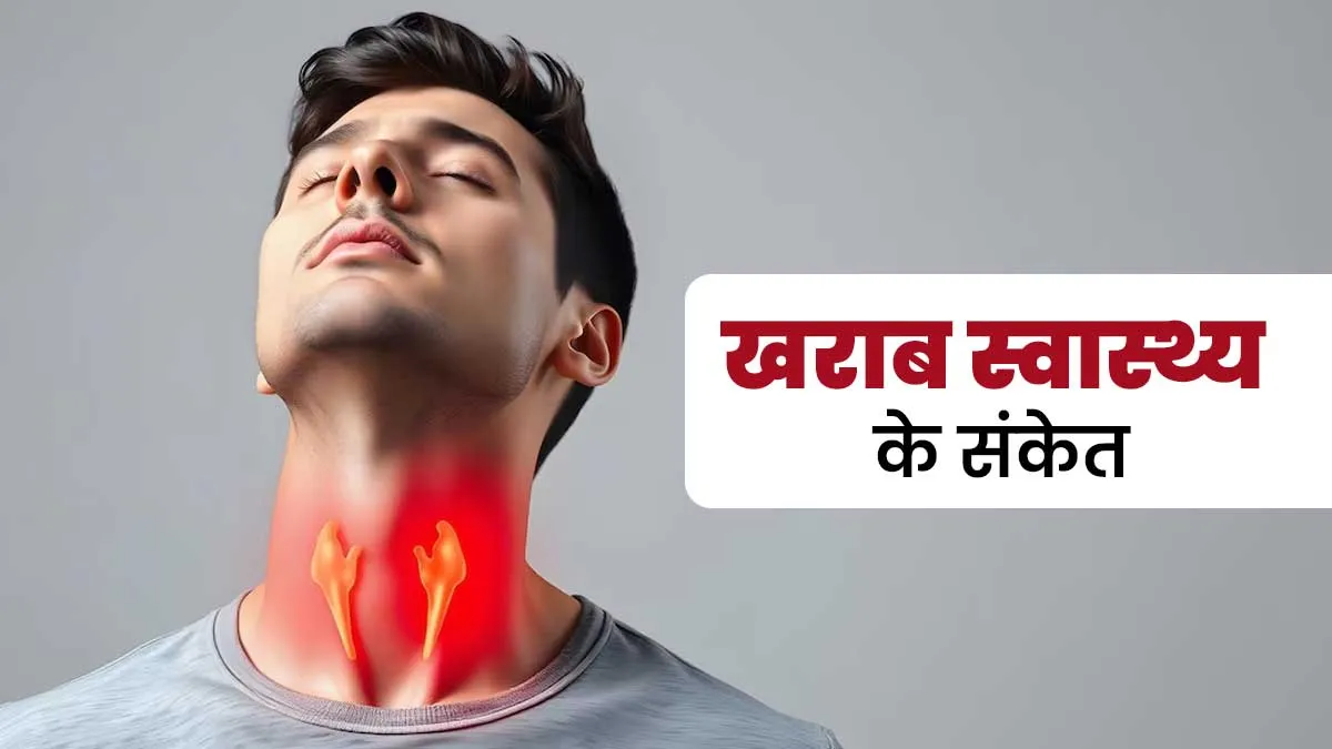 सुबह उठते ही नजर आने वाले ये 5 संकेत खराब स्वास्थ्य की ओर करते हैं इशारा, बरतें पूरी सावधानी