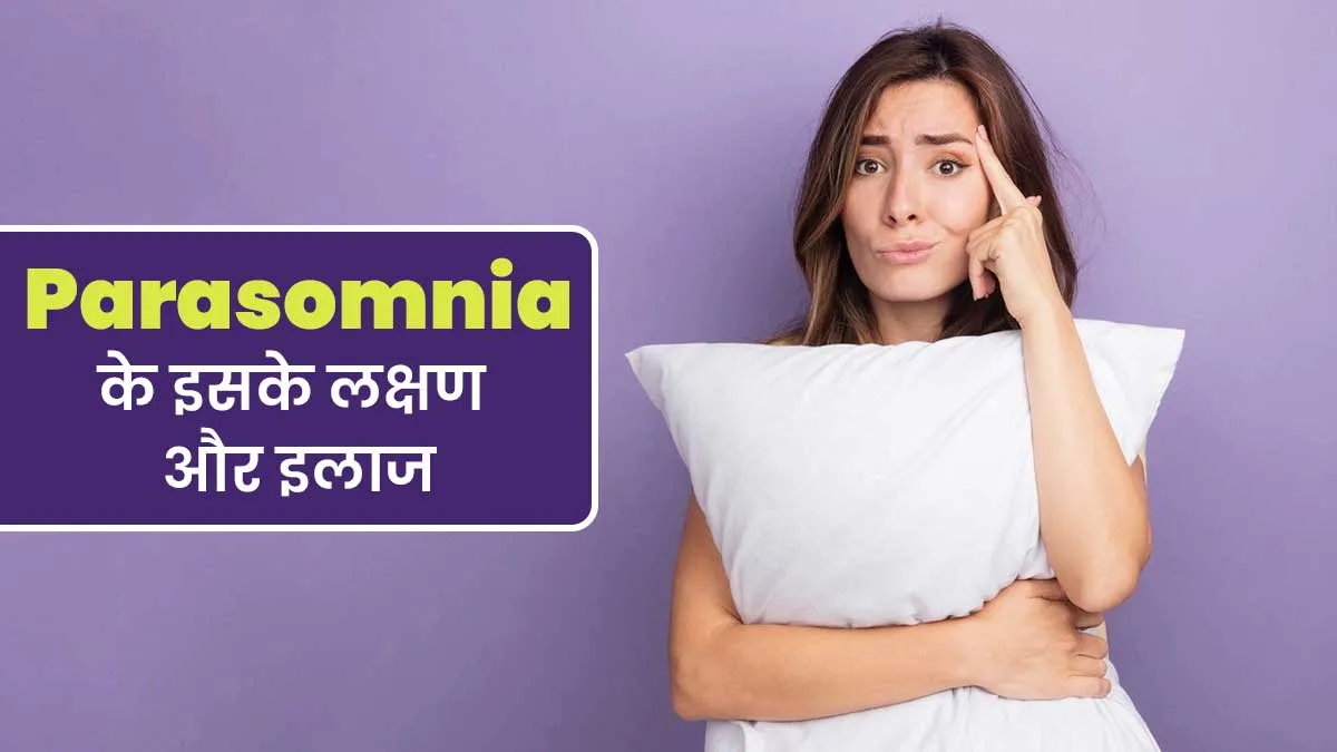 Parasomnia In Hindi: क्या है पैरासोमनिया? जानें इसके लक्षण और इलाज
