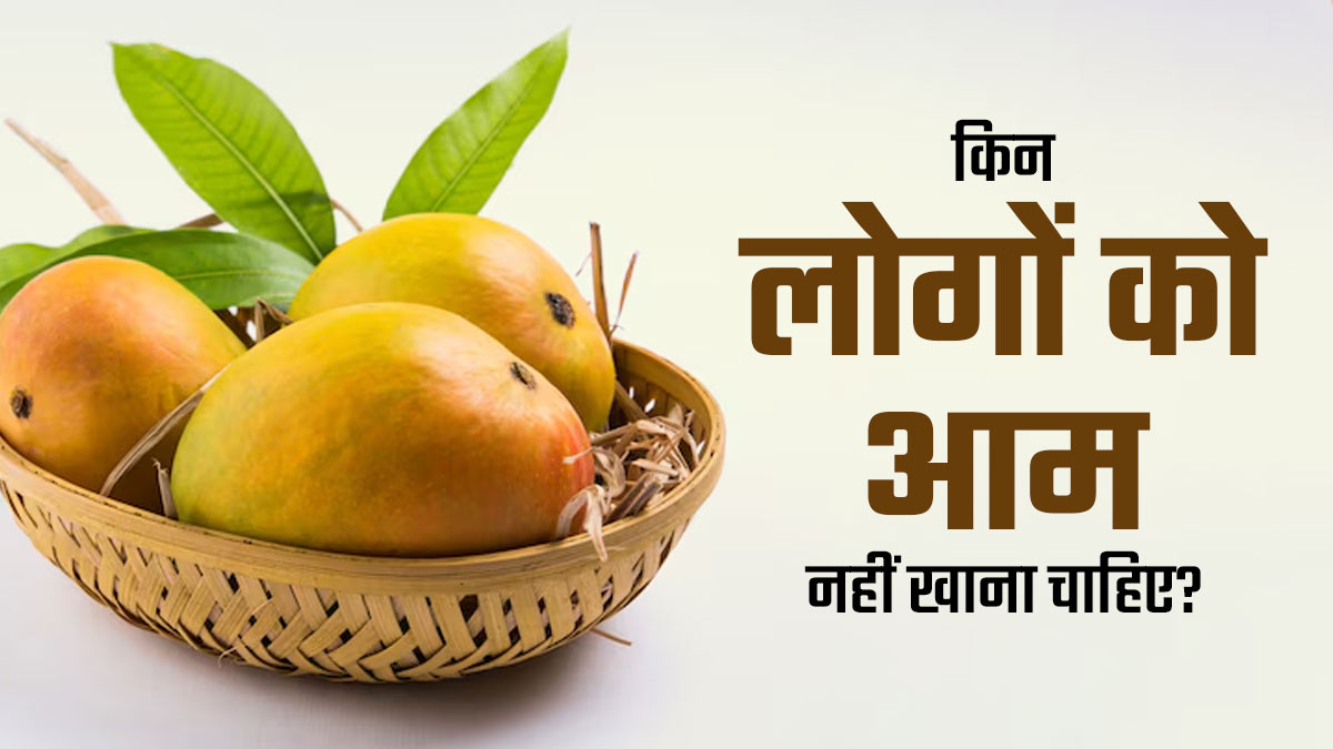 किन लोगों का आम का सेवन नहीं करना चाहिए? जानें डॉक्टर से