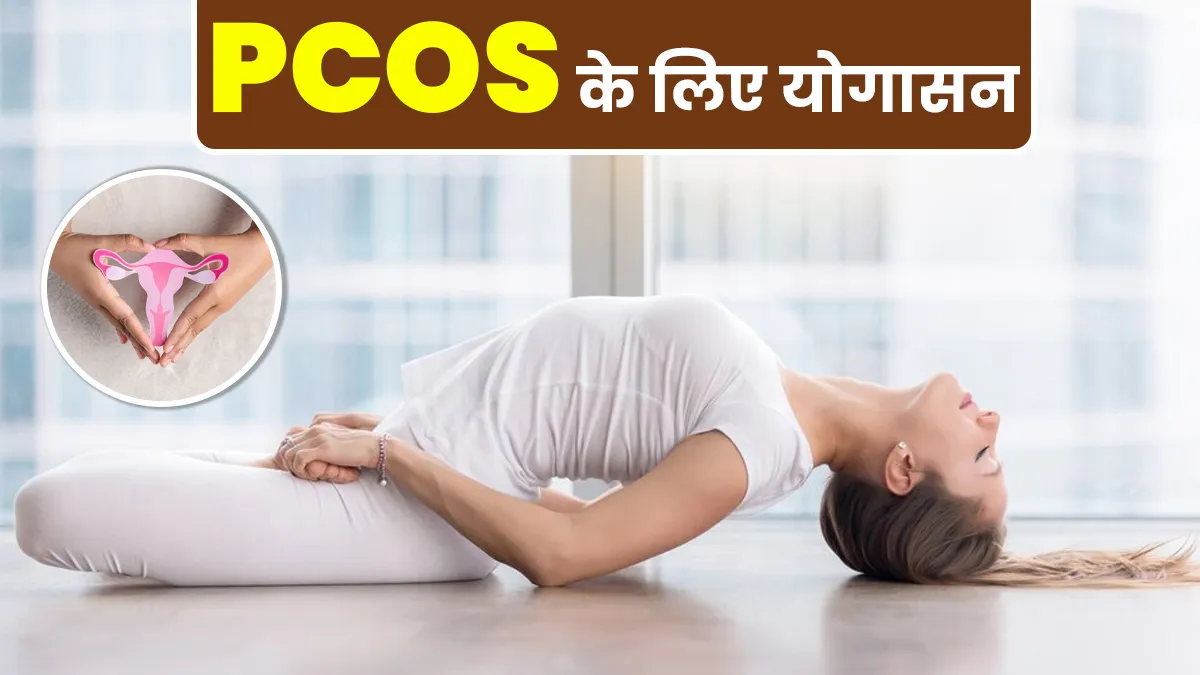 पीसीओएस के लक्षणों को कम करने के लिए करें ये योगासन