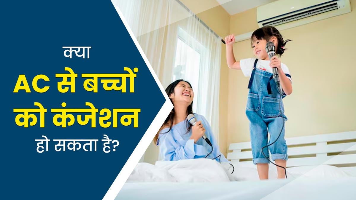 क्या AC से बच्चों को सर्दी और कंजेशन हो सकता है? डॉक्टर से जानें