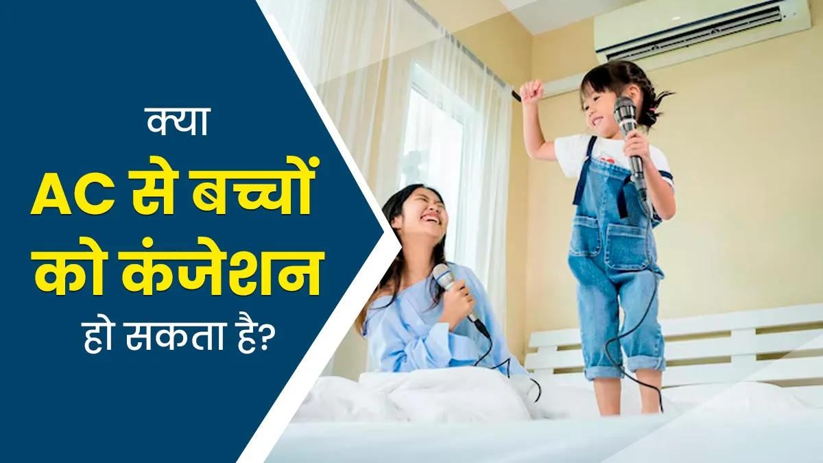 क्या AC से बच्चों को सर्दी और कंजेशन हो सकता है? डॉक्टर से जानें