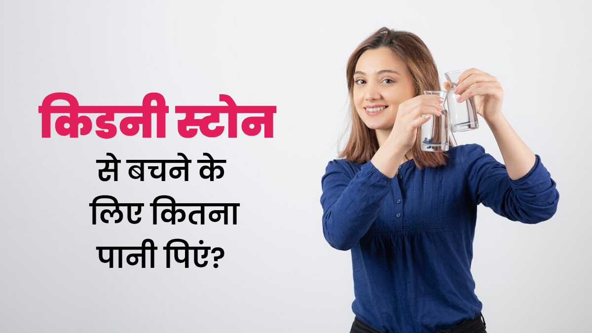 किडनी स्टोन से बचने के लिए दिनभर में कितना पानी पीना चाहिए? जानें डॉक्टर से