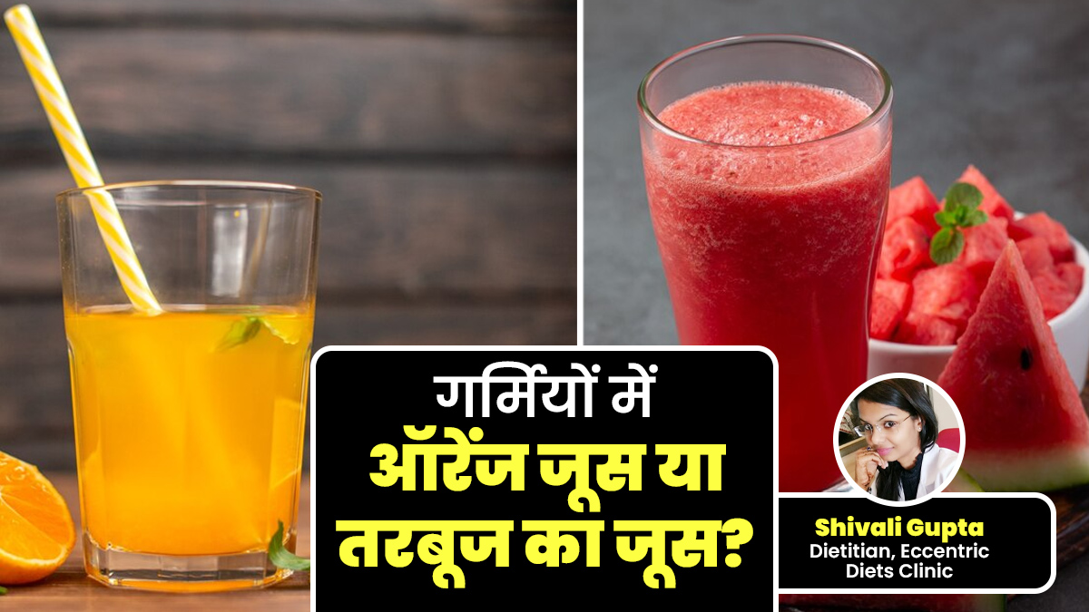 गर्मियों में ऑरेंज जूस या तरबूज का जूस? एक्सपर्ट से जानें क्या है बेहतर