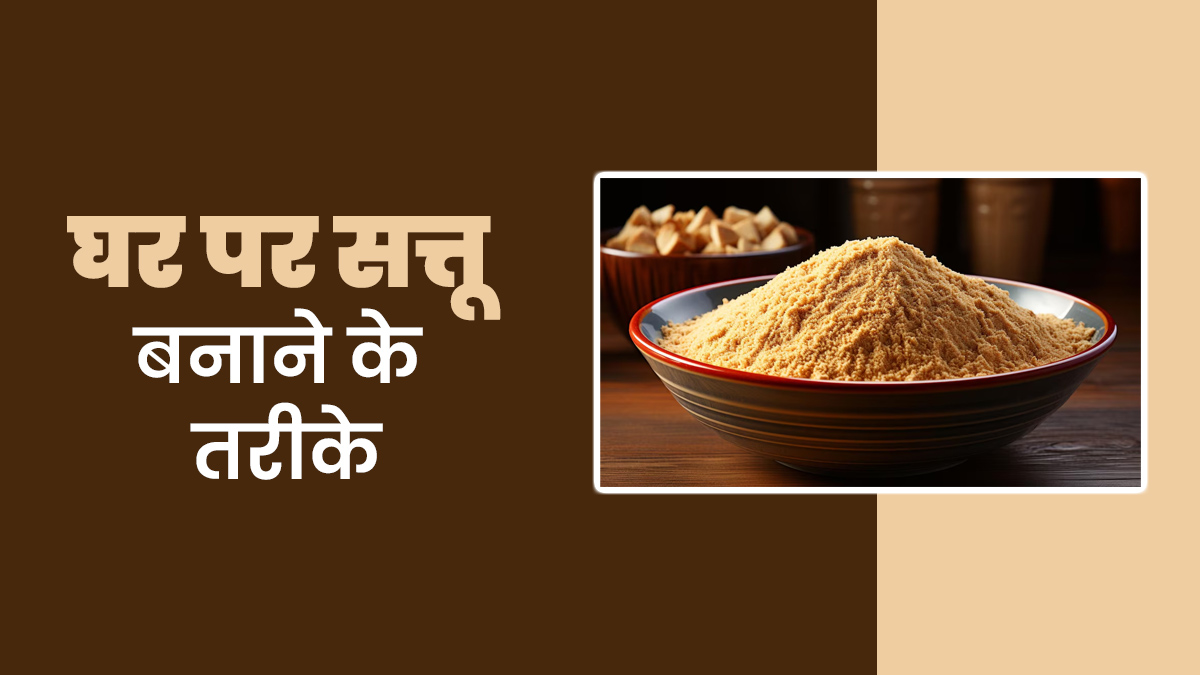 गर्मी में स्वस्थ रहने के लिए घर पर इन 5 तरीकों से बनाएं सत्तू