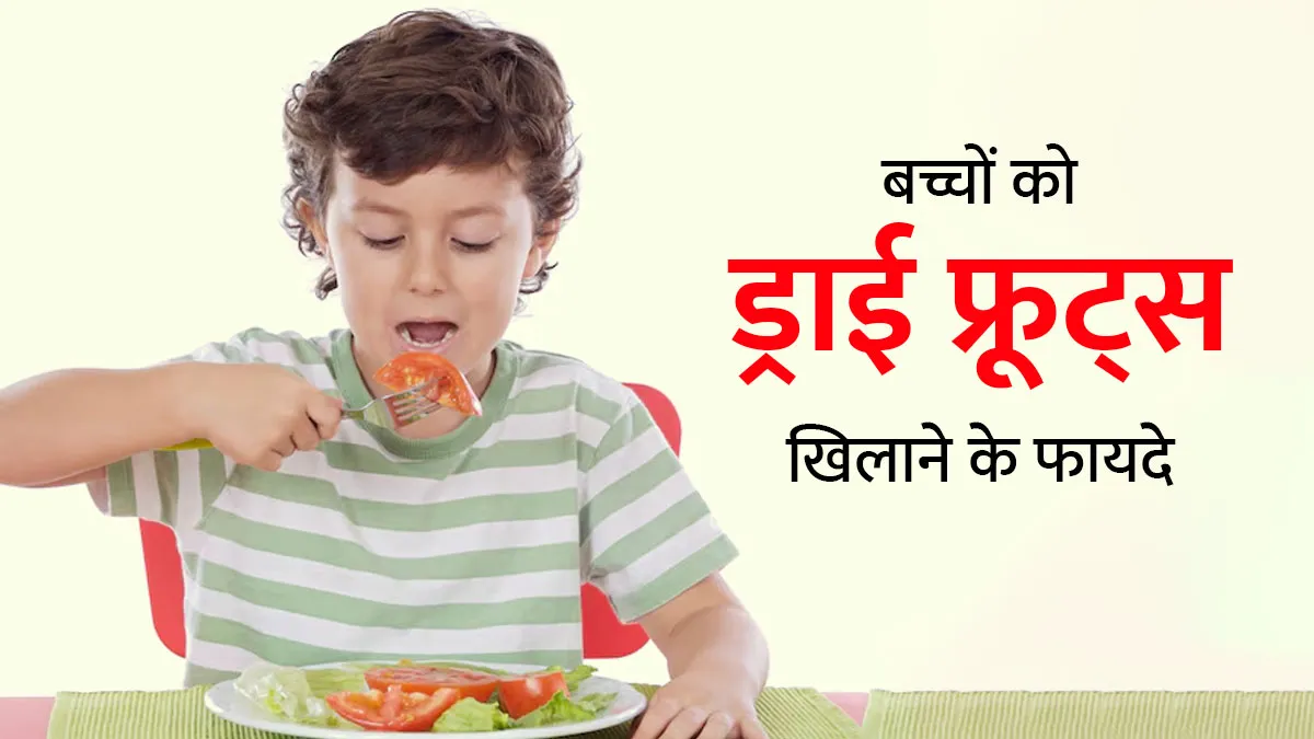 गर्मियों में बच्चों को कौन-कौन से ड्राई फ्रूट्स खिलाने चाहिए? जानें डाइटिशियन से