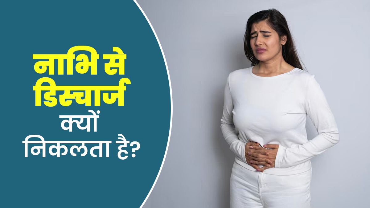 नाभि (Belly Button) से क्यों निकलता है डिस्चार्ज? डॉक्टर से जानें 7 कारण