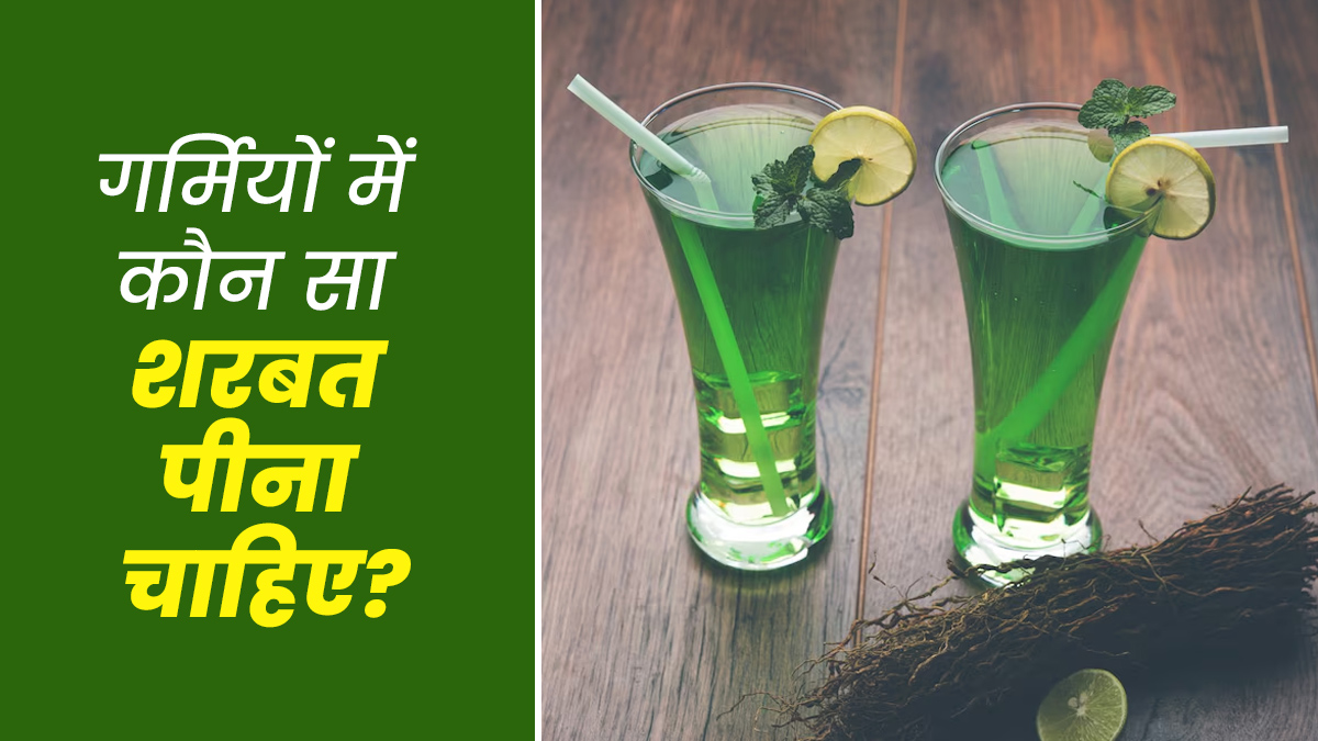 गर्मियों में कौन सा शरबत पीना चाहिए? आयुर्वेदाचार्य से जानें