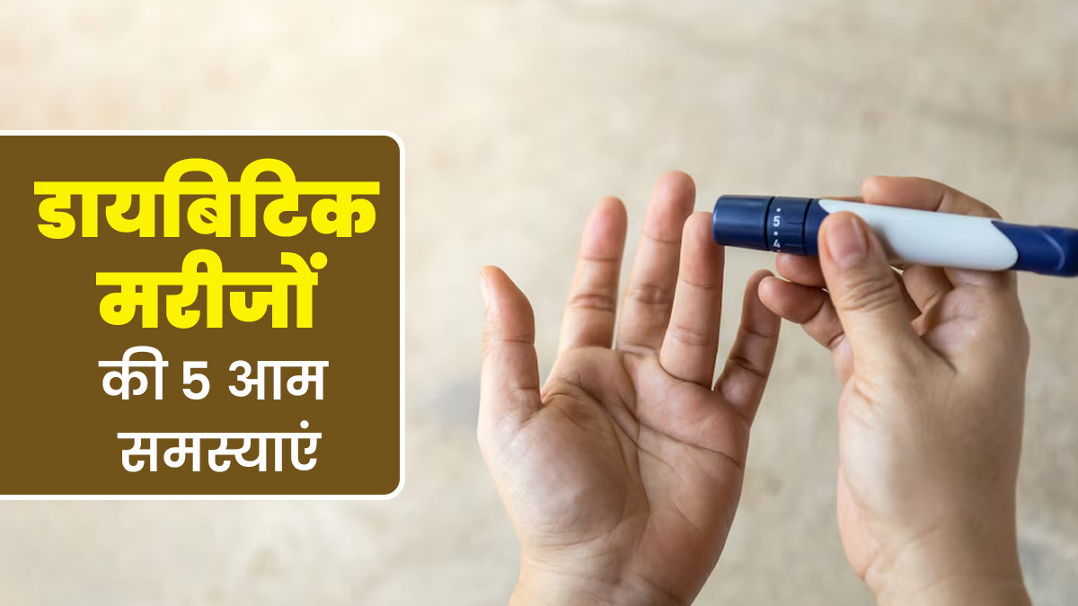 डायबिटीज का खतरा शुगर लेवल तक सीमि‍त नहीं, मरीजों को हो सकती हैं ये 5 आम समस्‍याएं