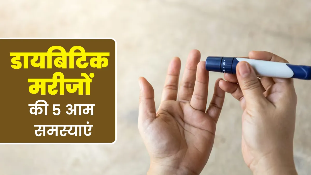 डायबिटीज का खतरा शुगर लेवल तक सीमि‍त नहीं, मरीजों को हो सकती हैं ये 5 आम समस्‍याएं