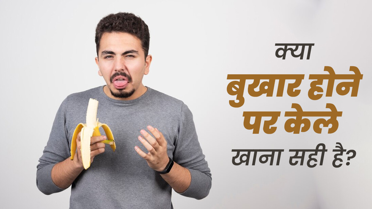 क्या बुखार होने पर केले खाना सही है? जानें एक्सपर्ट से