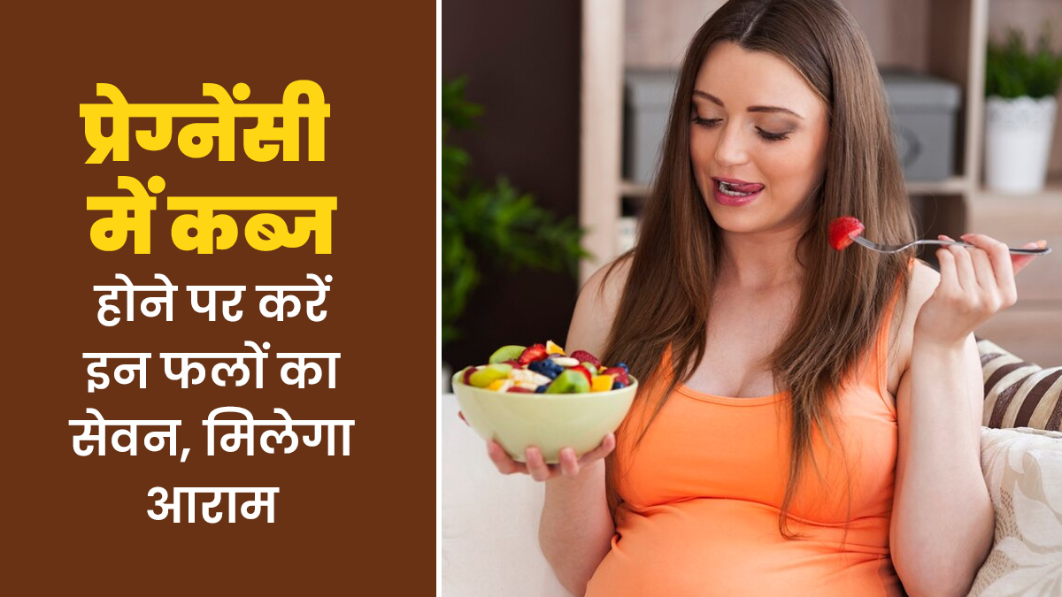 प्रेग्नेंसी में कब्ज की समस्या होने पर इन 5 फलों का करें सेवन, जल्द मिलेगा फायदा