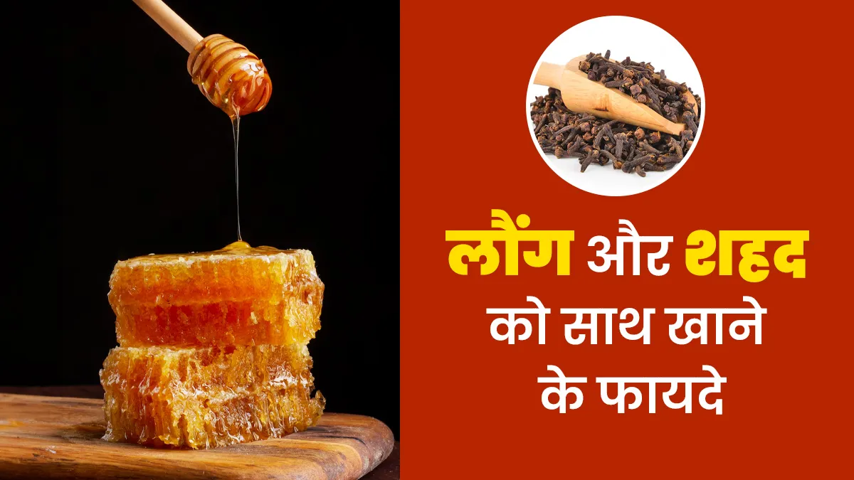लौंग और शहद को साथ खाने से सेहत को मिलते हैं कई लाभ