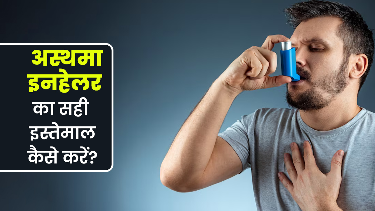 अस्थमा इनहेलर का सही तरीके से इस्‍तेमाल कैसे करें? जानें स्टेप बाय स्टेप गाइड