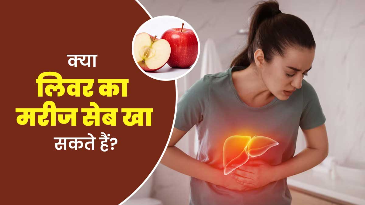क्या लिवर का मरीज सेब खा सकते हैं? एक्सपर्ट से जानें