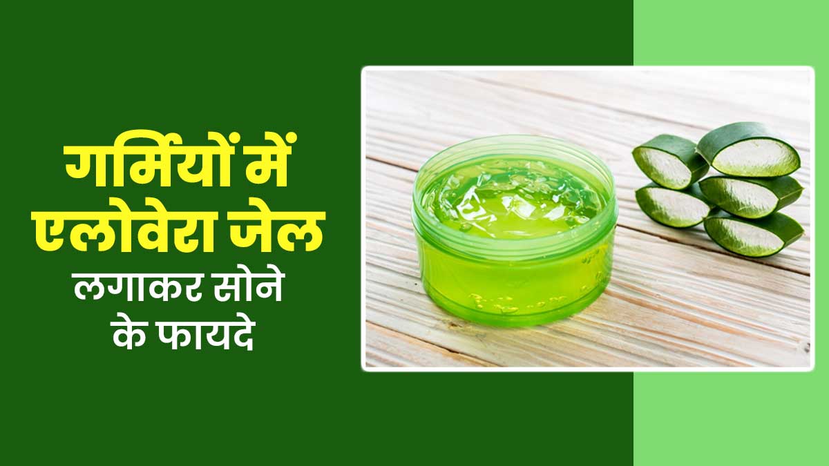 गर्मियों में नाइट क्रीम की जगह लगाएं एलोवेरा जेल, जानें यह कैसे फायदेमंद है