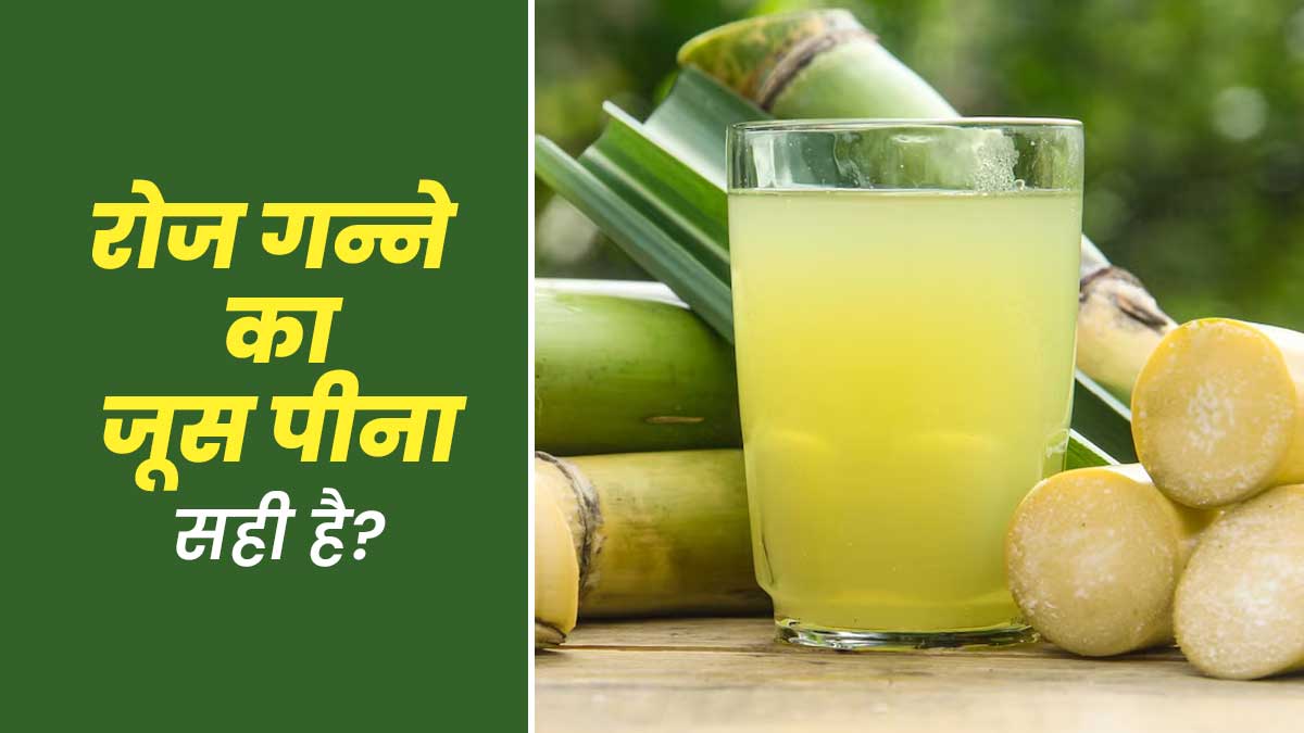 क्या गर्मियों में रोज गन्ने का जूस पीना सही है? जानें एक्सपर्ट से