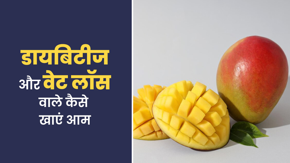 डायबिटीज और वेट लॉस करने वाले कैसे खाएं आम? एक्सपर्ट से जानें सही तरीका और फायदे