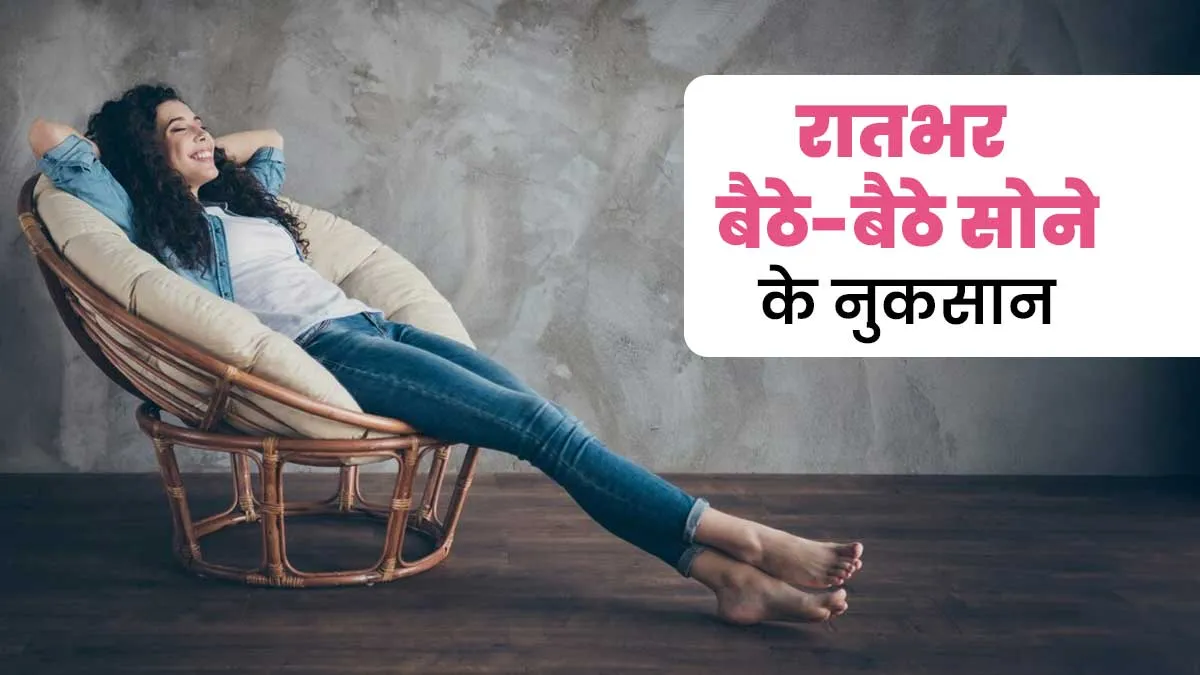 रातभर बैठे-बैठे सोना शरीर के लिए कितना सही? डॉक्टर से जानें इससे होने वाले नुकसान
