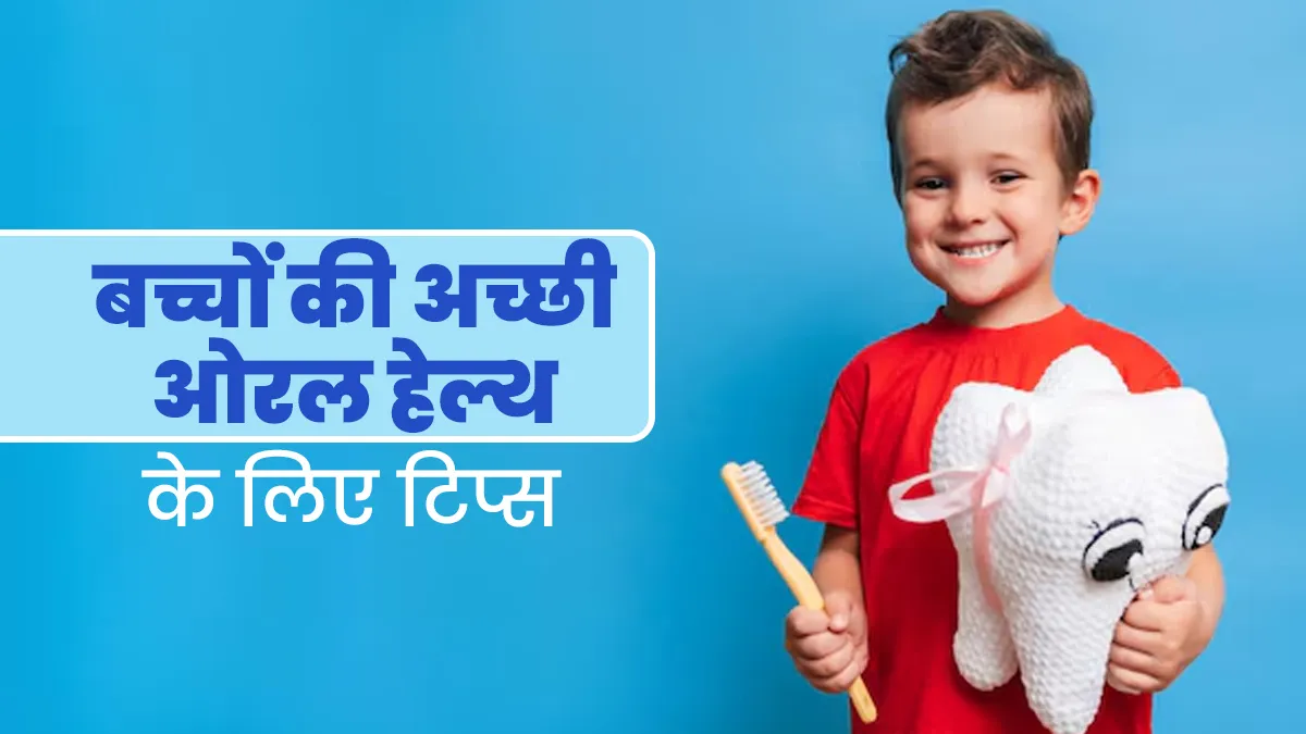10-15 साल के बच्चों की अच्छी ओरल हेल्थ के लिए करें अपनाएं ये टिप्स