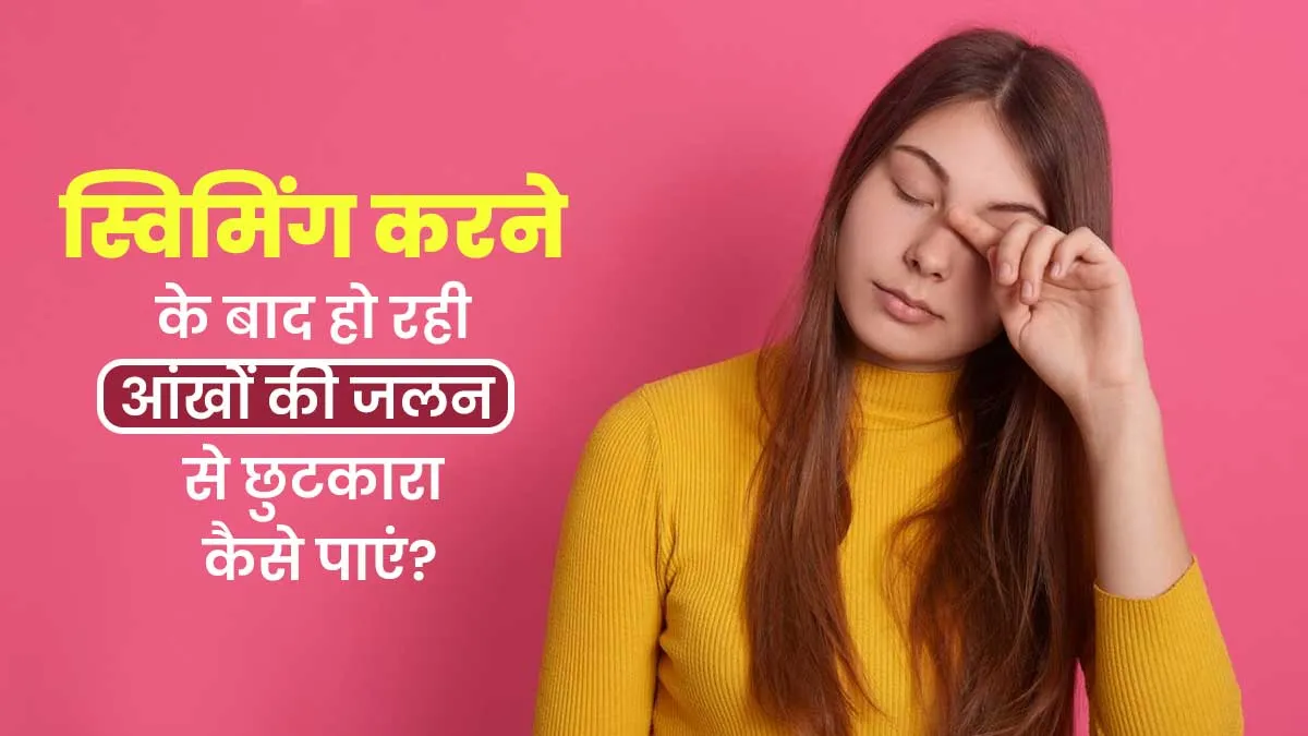क्या स्विमिंग करने के बाद जलने लगती हैं आंखें? ये 5 उपाय करेंगे समस्या का समाधान