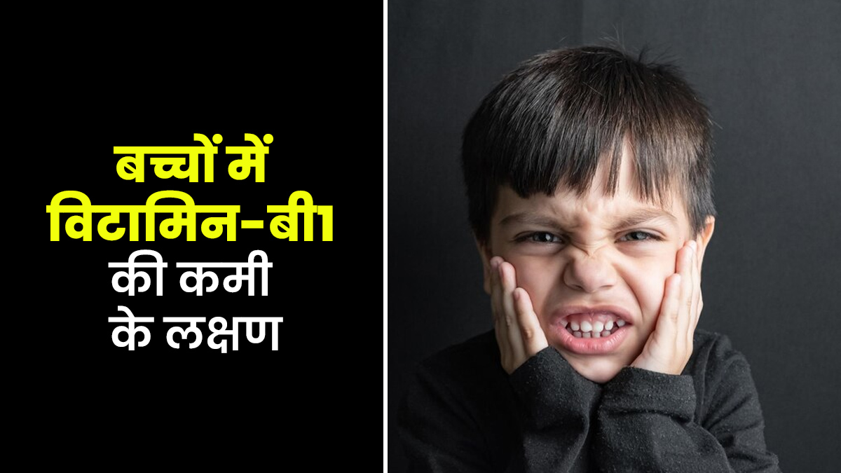 विटामिन-बी1 की कमी से बच्चे हो सकते हैं सुस्त और चिड़चिड़े, जानें कैसे करें बचाव