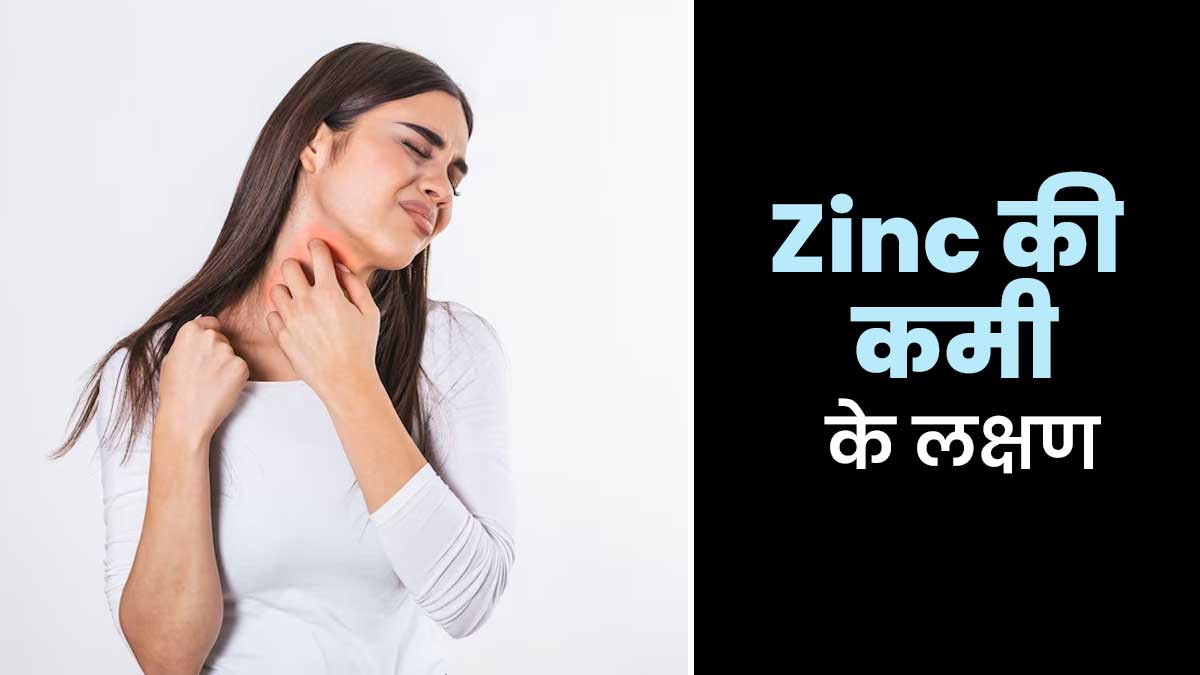 ये 5 संकेत बताते हैं शरीर में हो रही है जिंक की कमी, जानें कैसे करें इसकी पूर्ति