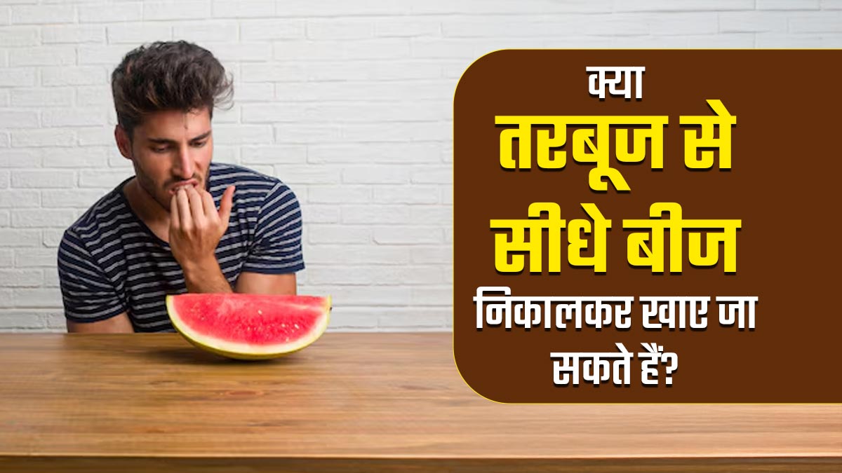 क्या तरबूज से सीधे बीज निकालकर खाए जा सकते हैं? जानें एक्सपर्ट से