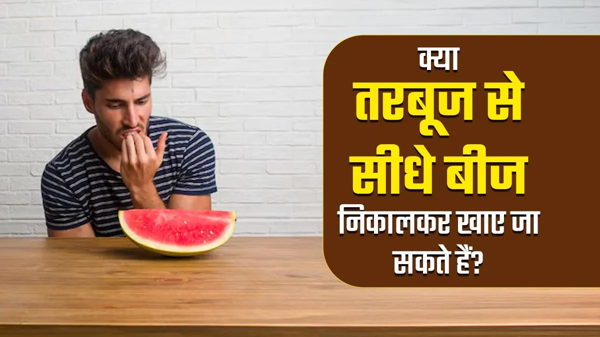 क्या तरबूज से सीधे बीज निकालकर खाए जा सकते हैं? जानें एक्सपर्ट से
