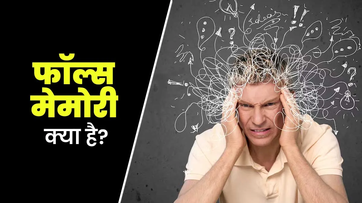 क्या आप भी दिमाग में बना लेते हैं मनगढंत कहानियां? डॉक्टर से जानें क्या होती हैं फॉल्स मेमोरी