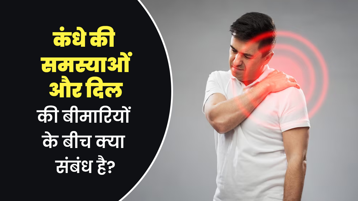 कंधे की समस्याओं और दिल की बीमारियों के बीच क्या संबंध है? जानें डॉक्टर की राय