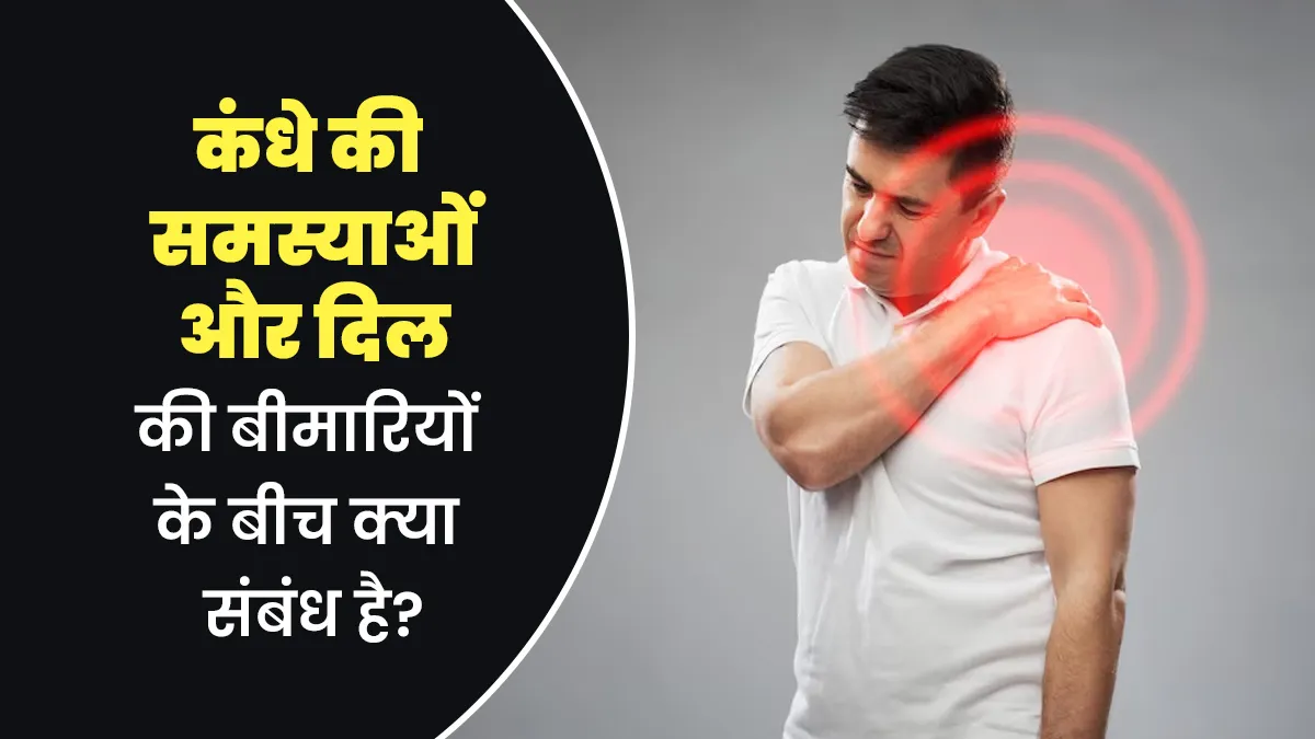 कंधे की समस्याओं और दिल की बीमारियों के बीच क्या संबंध है? जानें डॉक्टर की राय