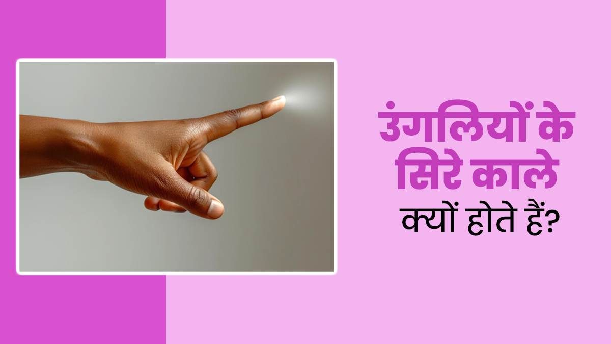 क्या आपकी उंगलियों के सिरे भी हैं काले? डॉक्टर से जानें वजहें