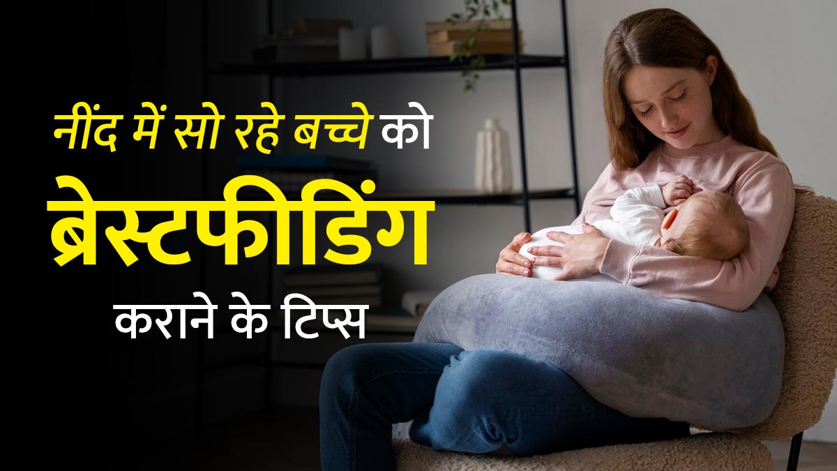 नींद में सो रहे बच्चे को ब्रेस्टफीडिंग कैसे कराएं? डॉक्टर से जानें