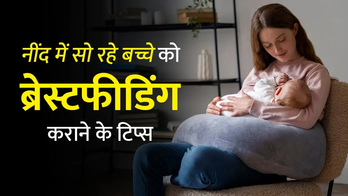नींद में सो रहे बच्चे को ब्रेस्टफीडिंग कैसे कराएं? डॉक्टर से जानें