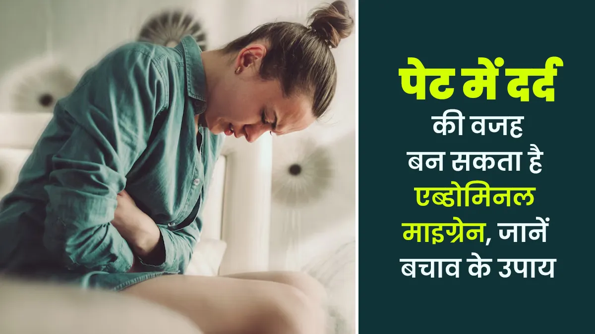 पेट में दर्द की वजह बन सकता है एब्डोमिनल माइग्रेन, जानें इसके कारण और बचाव के तरीके