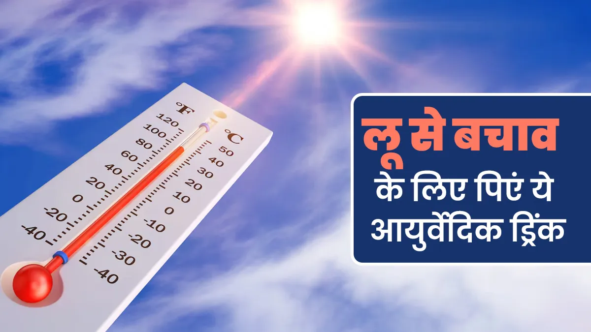 लू के लक्षणों को शांत करने के लिए पिएं ये स्पेशल आयुर्वेदिक ड्रिंक, मिलेगा आराम