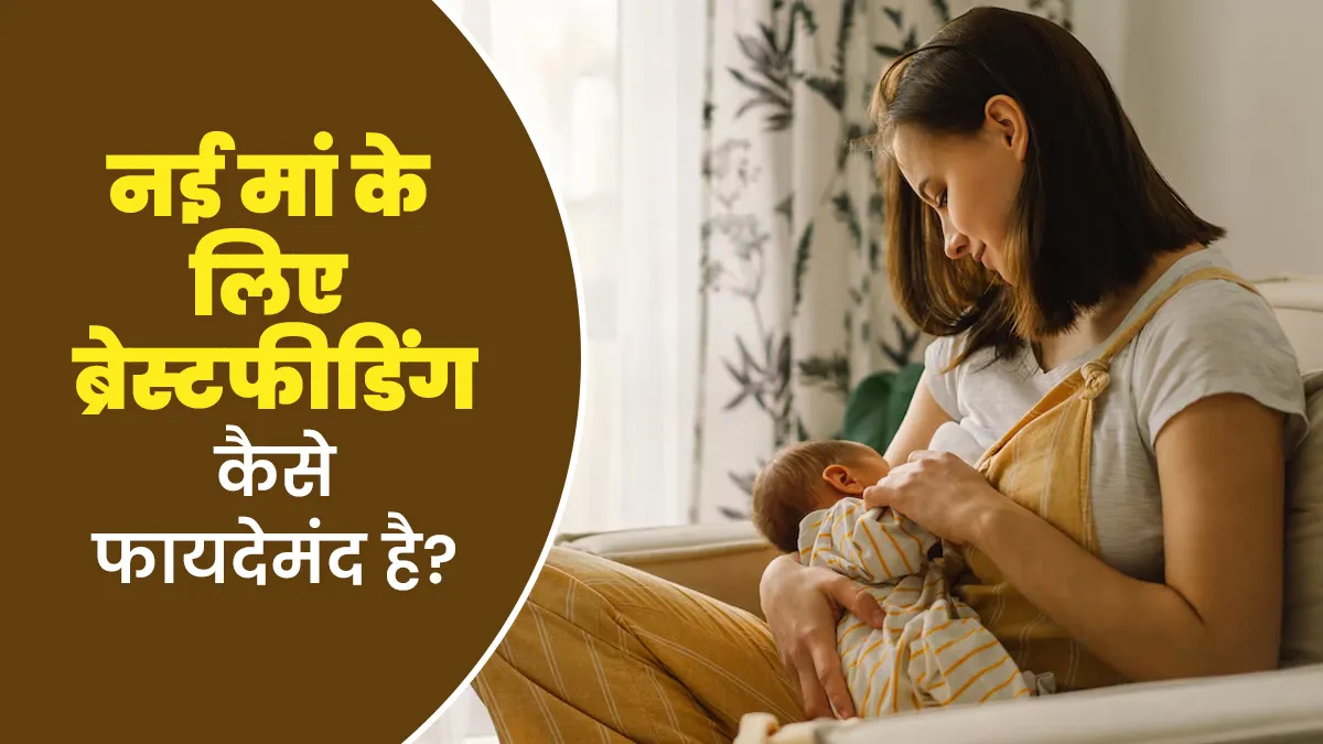 शिशु को स्तनपान करवाना मां के लिए कैसे फायदेमंद है? एक्सपर्ट से जानें
