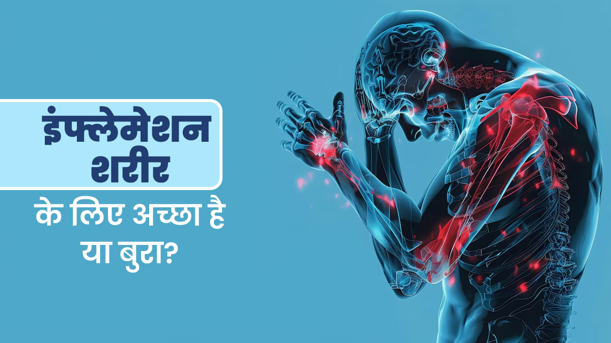 इंफ्लेमेशन शरीर के लिए अच्छा है या बुरा? डॉक्टर से समझें और जानें इंफ्लेमेशन क्यों होता है