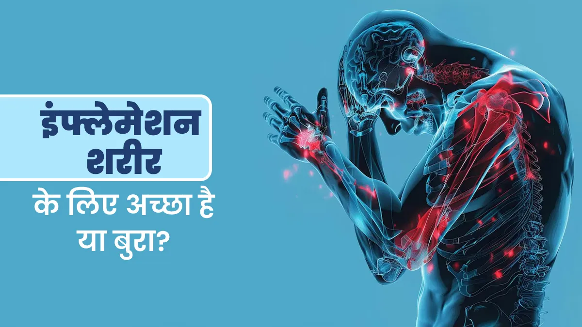 इंफ्लेमेशन शरीर के लिए अच्छा है या बुरा? डॉक्टर से समझें और जानें इंफ्लेमेशन क्यों होता है