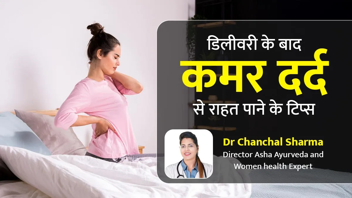 डिलीवरी के बाद इन 5 हर्बल तेलों से करें कमर की मालिश, दर्द होगा छूमंतर