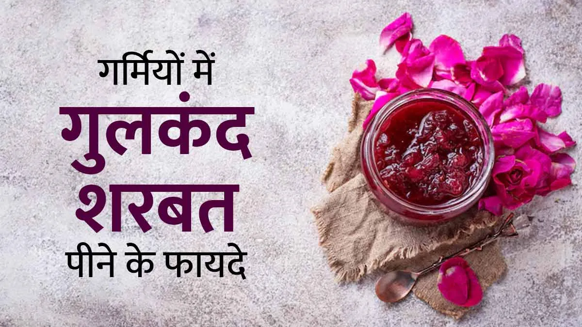गर्मियों में गुलकंद का शरबत क्यों पीना चाहिए? जानें फायदे और बनाने के 3 आसान तरीके