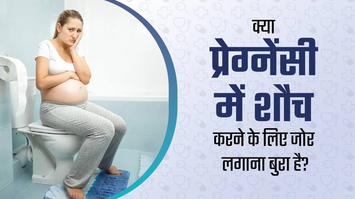क्या गर्भावस्था के दौरान मल त्याग के लिए जोर लगाना ठीक है? डॉक्टर से जानें