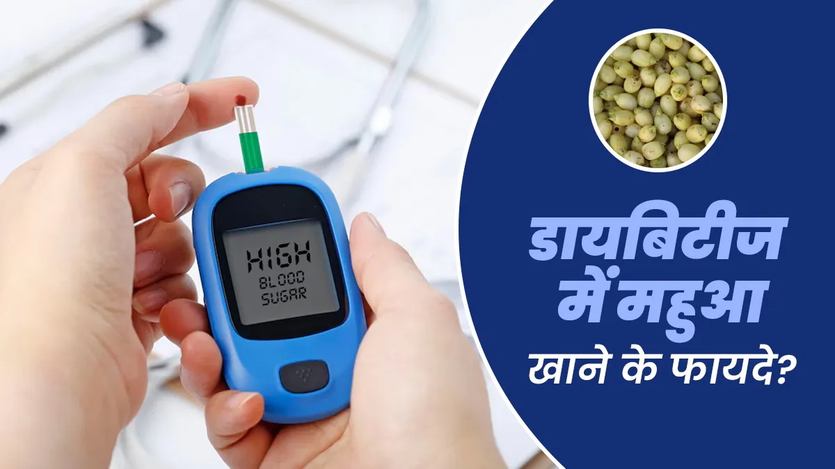 डायबिटीज में कैसे फायदेमंद है महुआ? जानें सेवन का तरीका और फायदे